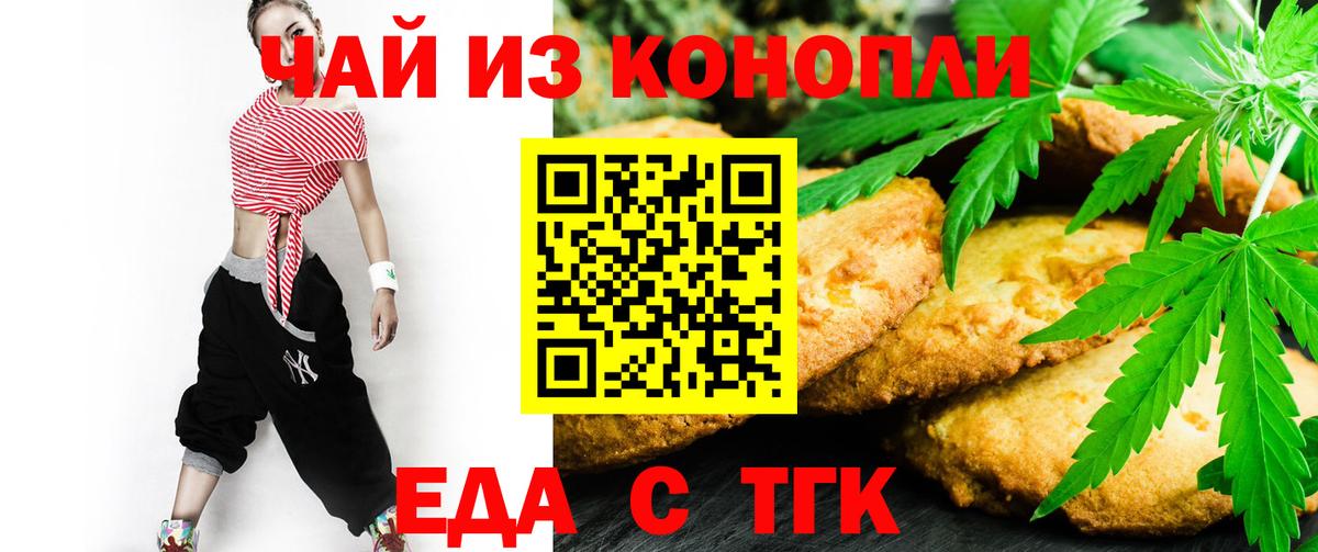 Еда ТГК конопля  Вход с VPN  Троицк 