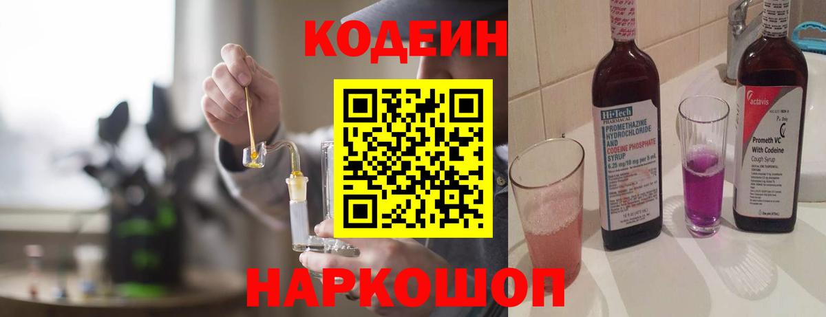 Кодеиновый сироп Lean Purple Drank  Вход с VPN  Троицк 